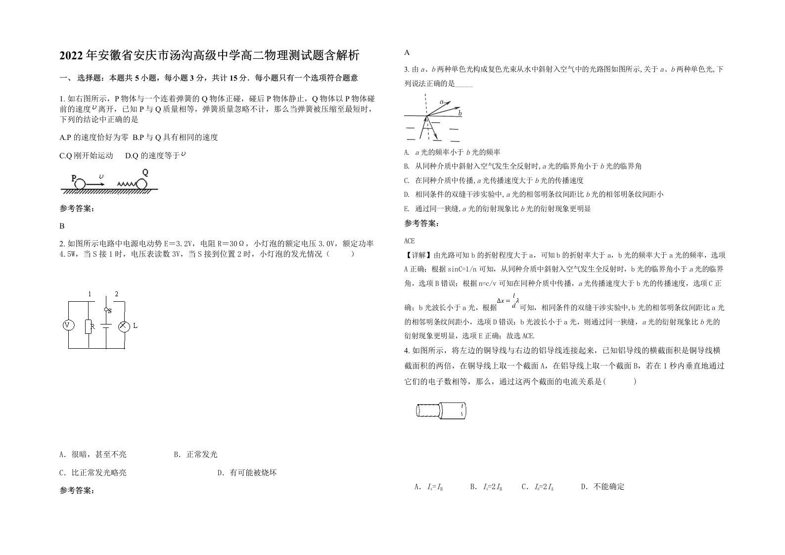 2022年安徽省安庆市汤沟高级中学高二物理测试题含解析