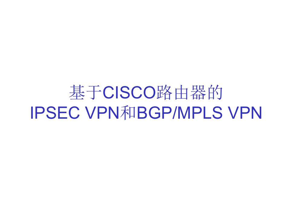 CISCO路由器VPN讲解