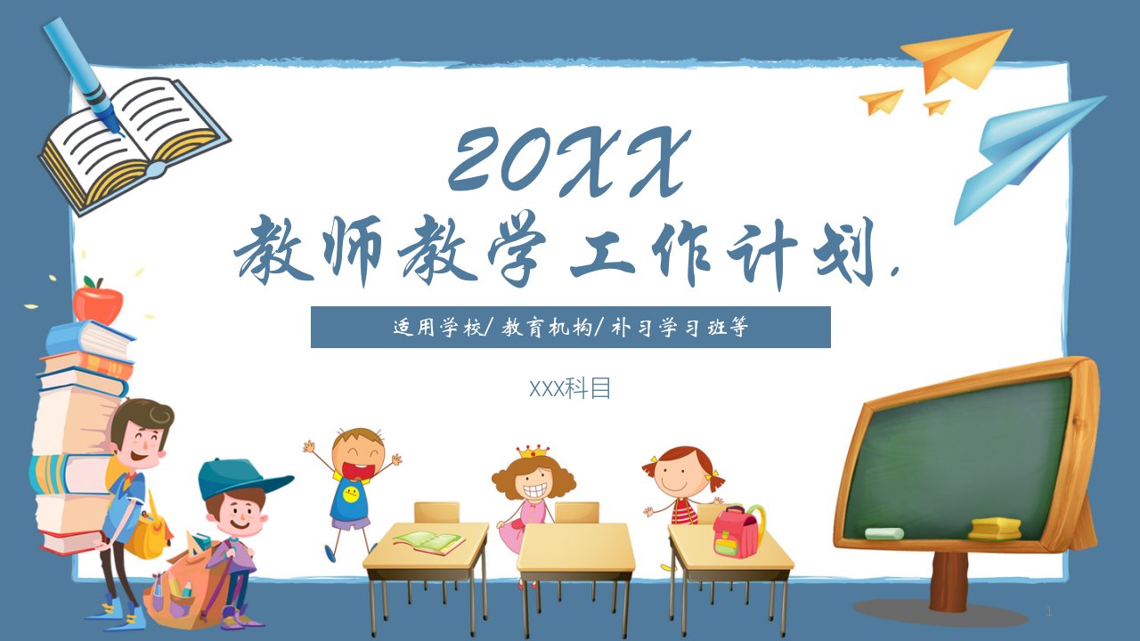 教育计划模板-框架完整创意蓝色大气教师教育教学工作计划PPT模板课件