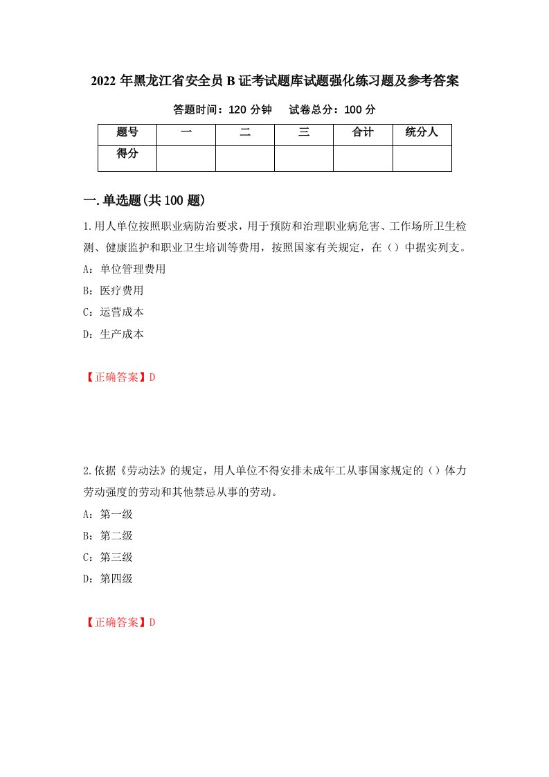 2022年黑龙江省安全员B证考试题库试题强化练习题及参考答案59