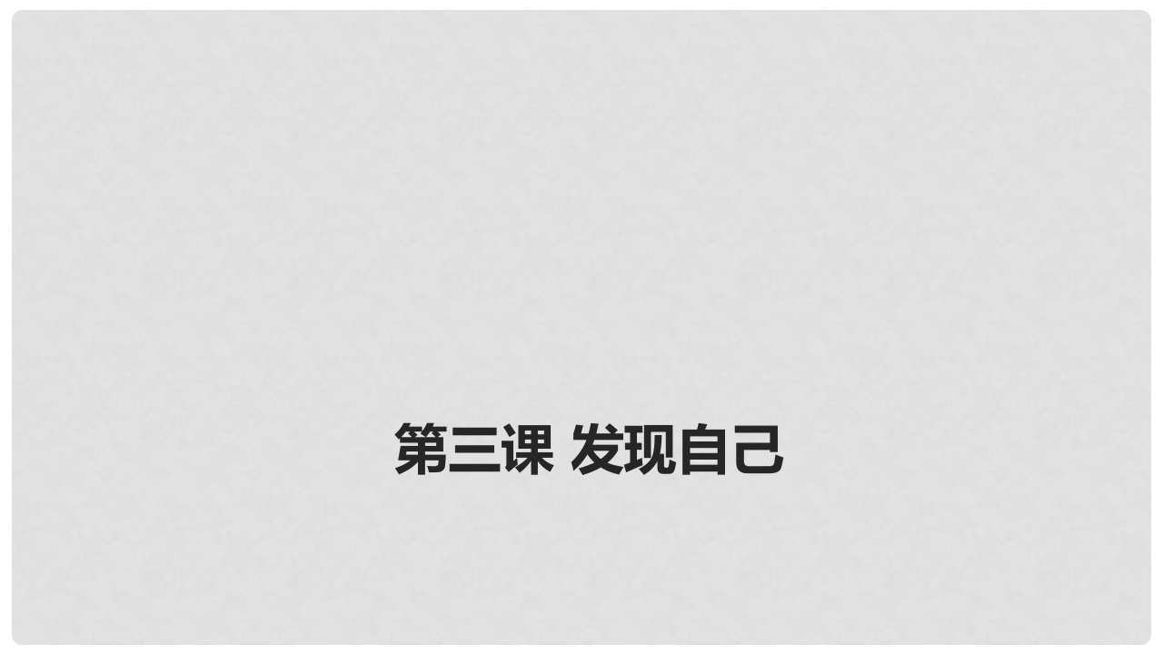 广东省广州市七年级道德与法治上册