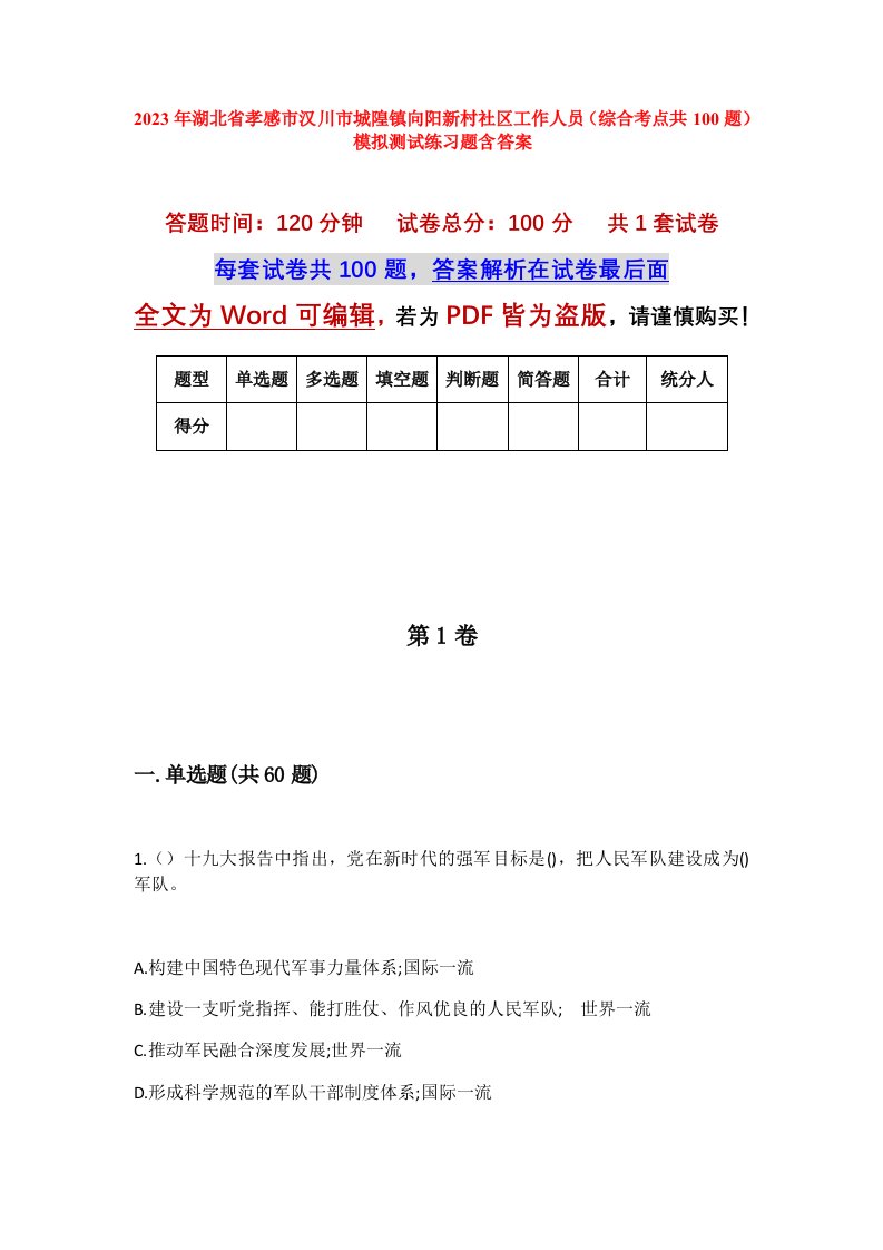 2023年湖北省孝感市汉川市城隍镇向阳新村社区工作人员综合考点共100题模拟测试练习题含答案