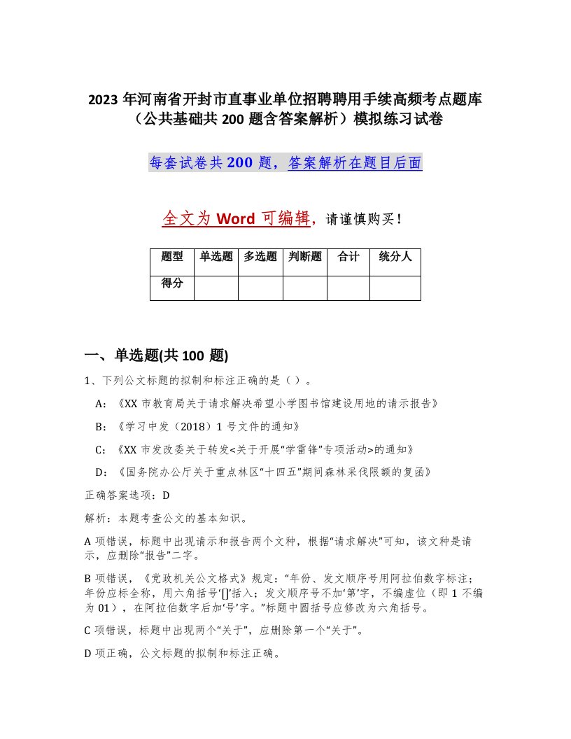 2023年河南省开封市直事业单位招聘聘用手续高频考点题库公共基础共200题含答案解析模拟练习试卷