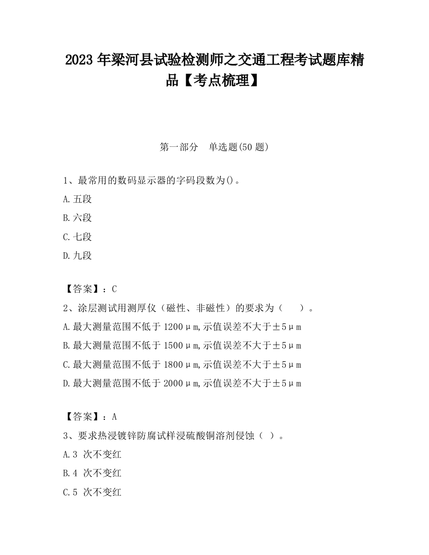 2023年梁河县试验检测师之交通工程考试题库精品【考点梳理】