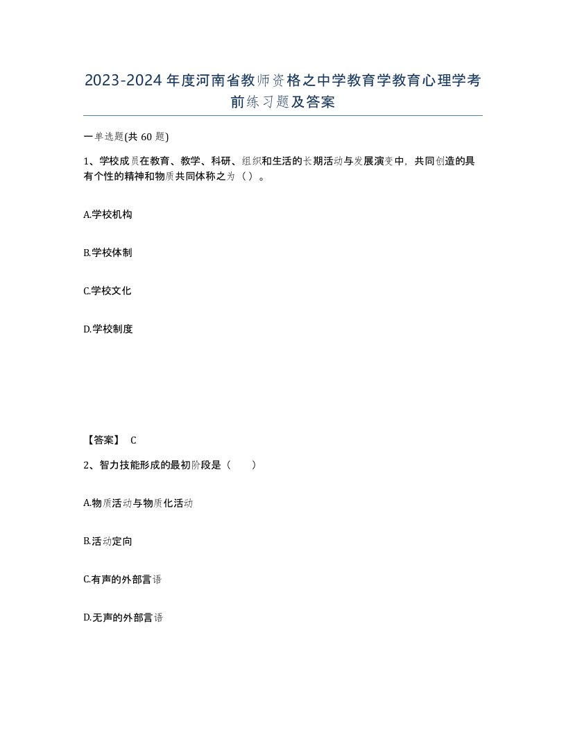 2023-2024年度河南省教师资格之中学教育学教育心理学考前练习题及答案