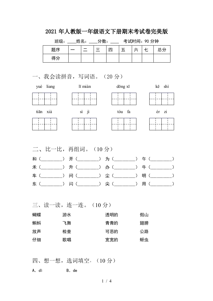 2021年人教版一年级语文下册期末考试卷完美版