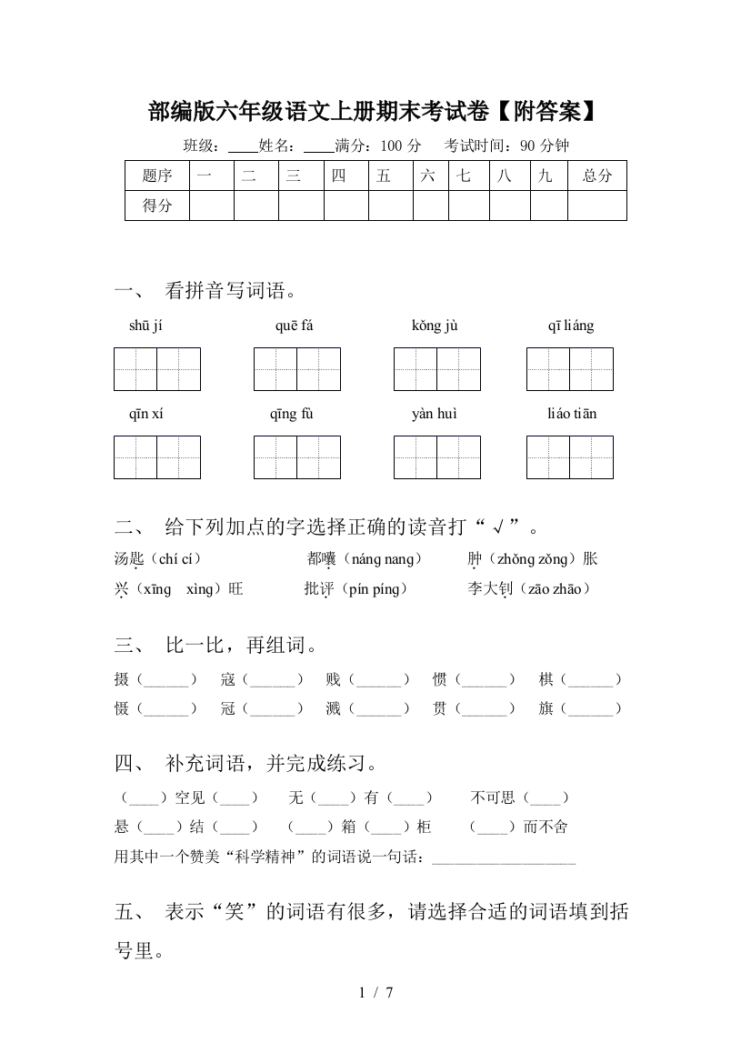 部编版六年级语文上册期末考试卷【附答案】