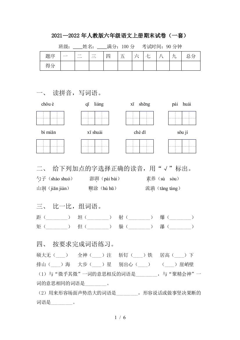 2021—2022年人教版六年级语文上册期末试卷(一套)