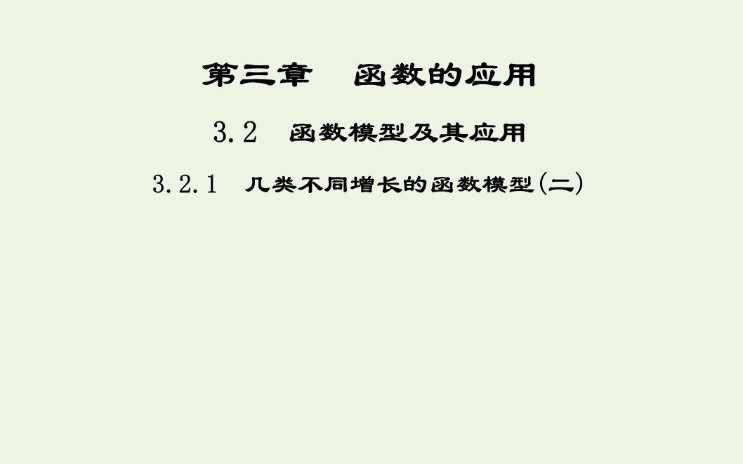 2021_2022高中数学第三章函数的应用2.1几种不同增长的函数模型1课件新人教版必修1