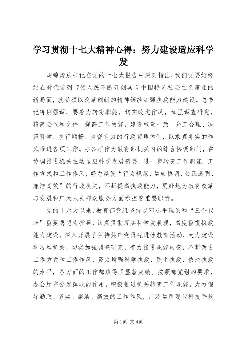 7学习贯彻十七大精神心得：努力建设适应科学发