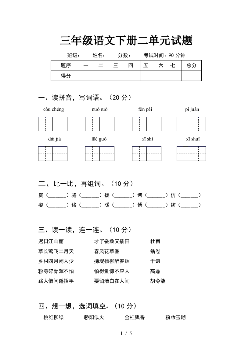 三年级语文下册二单元试题