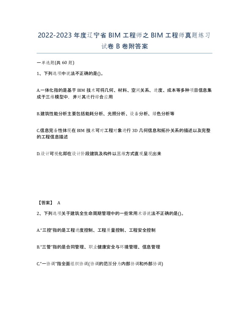 2022-2023年度辽宁省BIM工程师之BIM工程师真题练习试卷B卷附答案