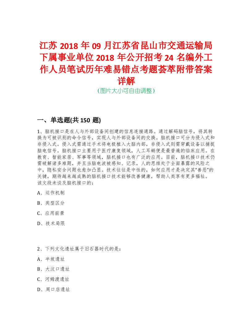 江苏2018年09月江苏省昆山市交通运输局下属事业单位2018年公开招考24名编外工作人员笔试历年难易错点考题荟萃附带答案详解