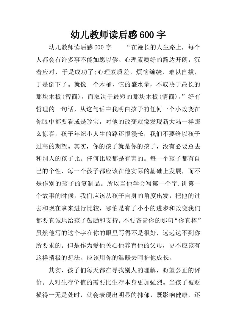 幼儿教师读后感600字.docx