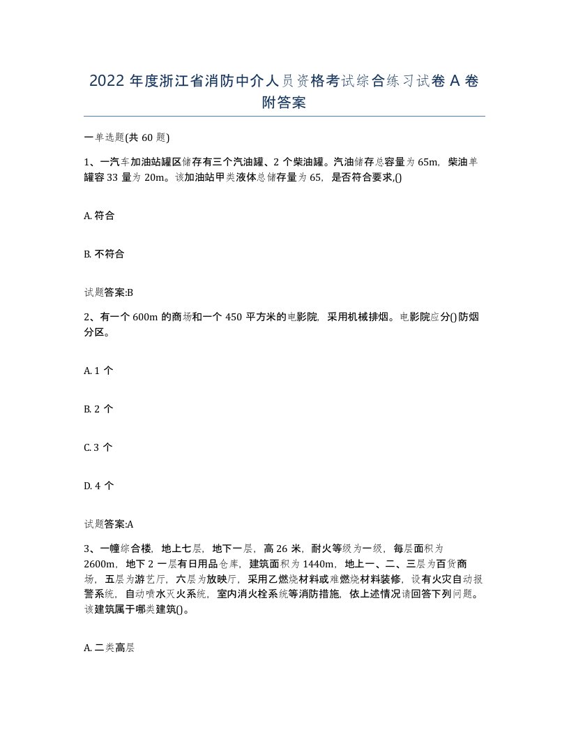 2022年度浙江省消防中介人员资格考试综合练习试卷A卷附答案