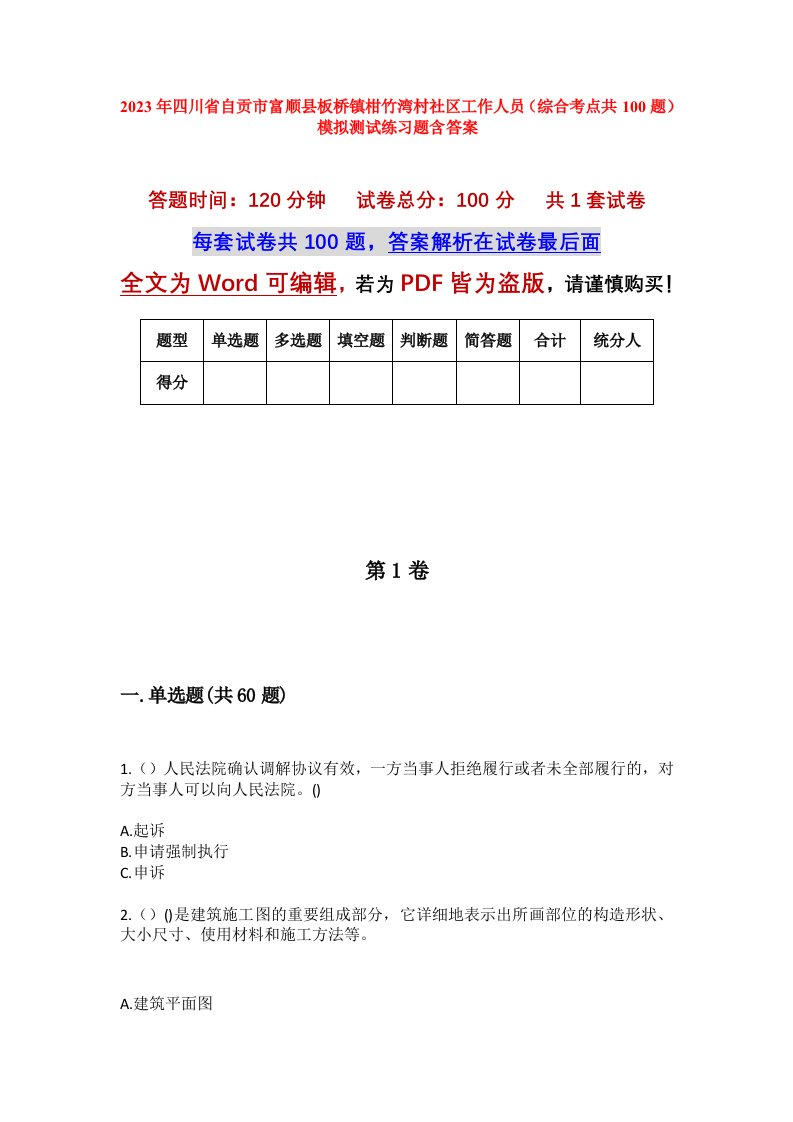 2023年四川省自贡市富顺县板桥镇柑竹湾村社区工作人员综合考点共100题模拟测试练习题含答案