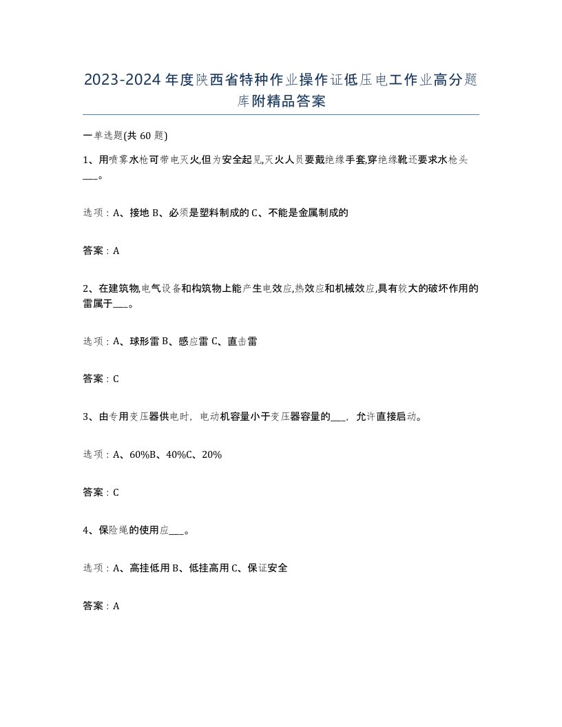 2023-2024年度陕西省特种作业操作证低压电工作业高分题库附答案