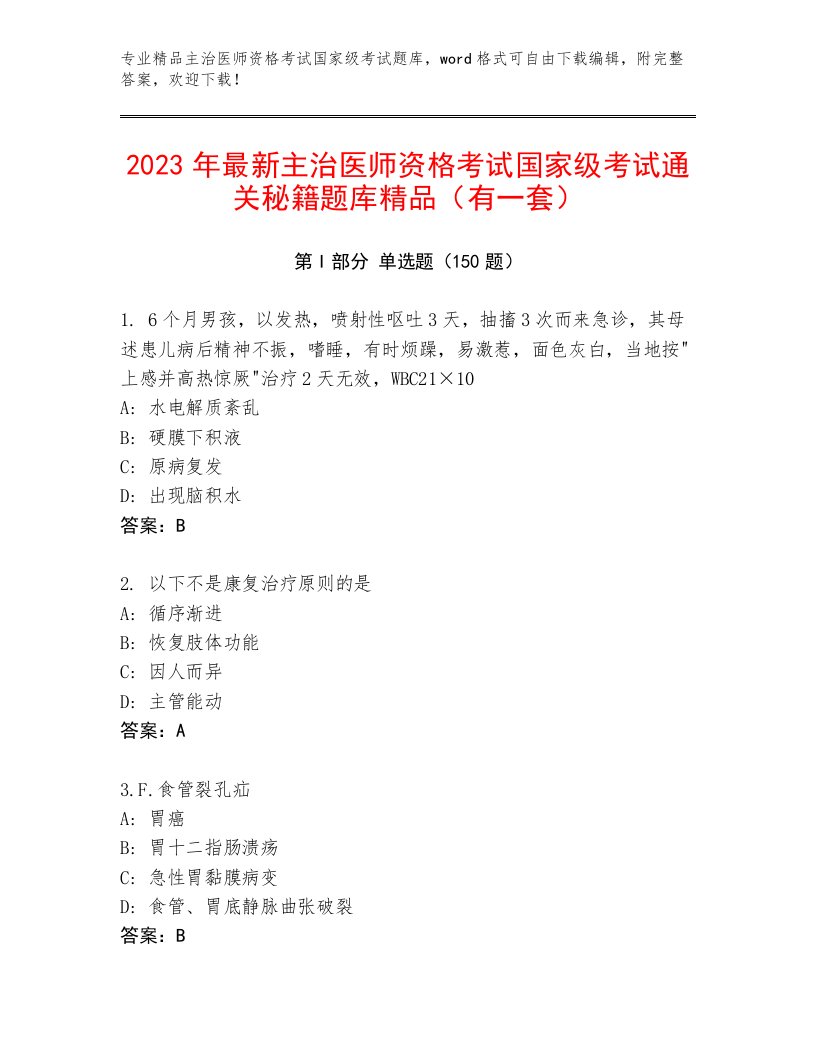 2023年主治医师资格考试国家级考试题库大全带答案（夺分金卷）