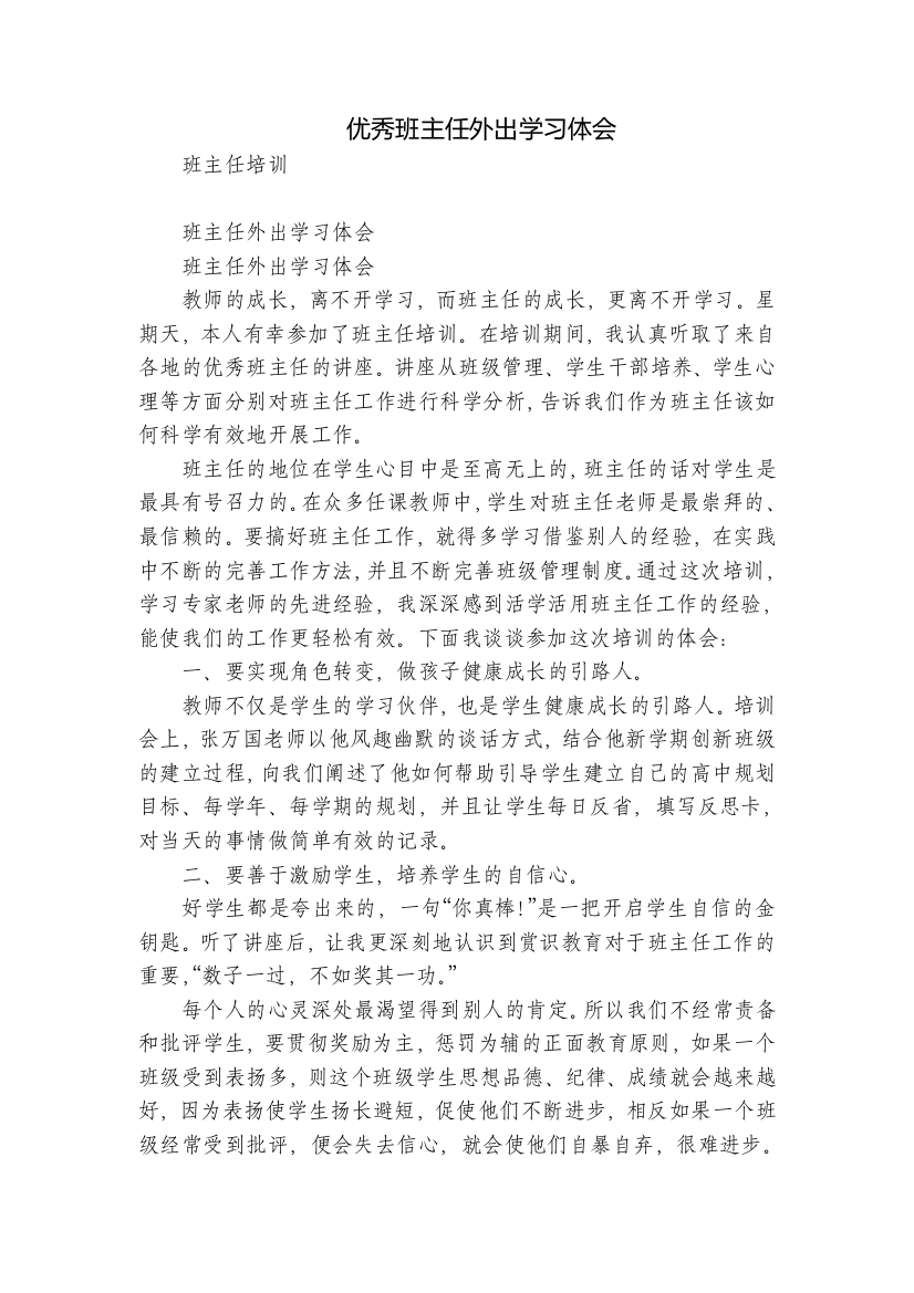 优秀班主任外出学习体会