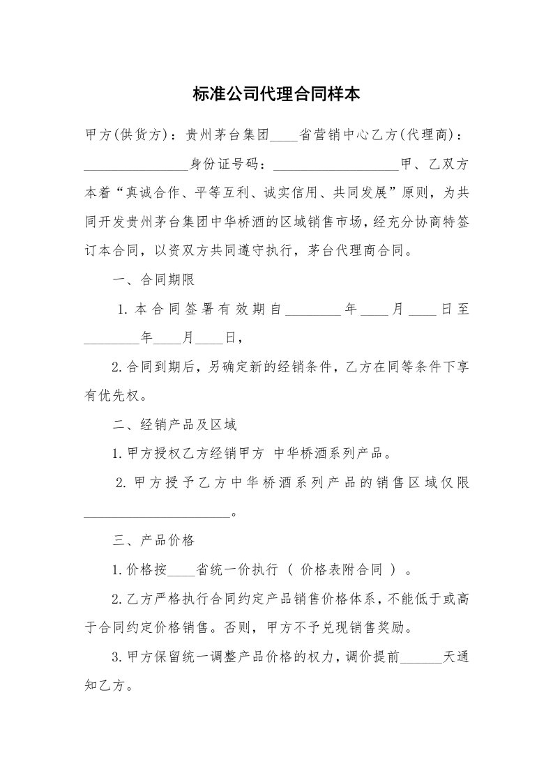 标准公司代理合同样本_1