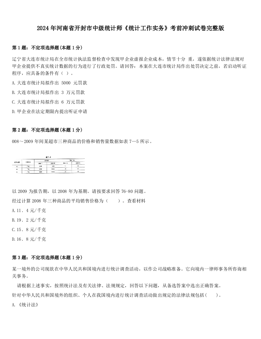 2024年河南省开封市中级统计师《统计工作实务》考前冲刺试卷完整版