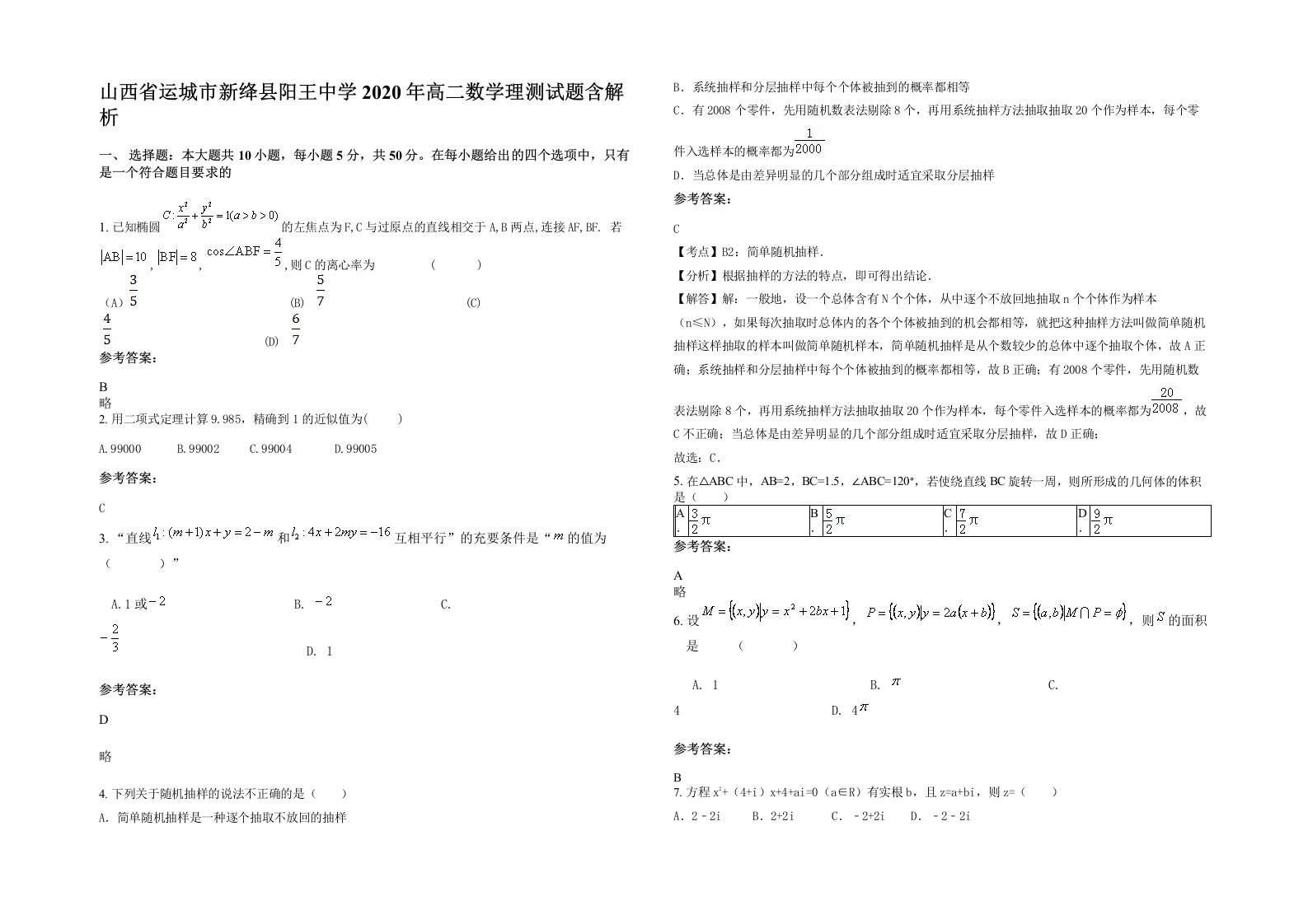 山西省运城市新绛县阳王中学2020年高二数学理测试题含解析