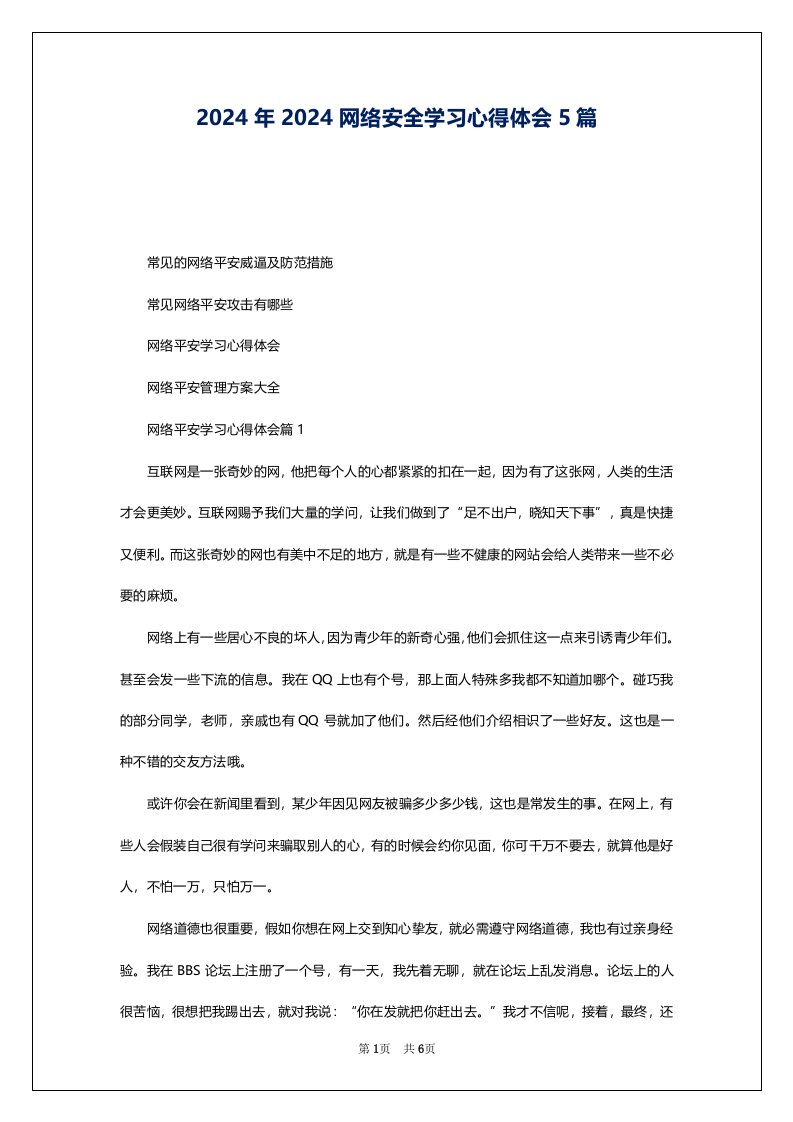 2024年2024网络安全学习心得体会5篇