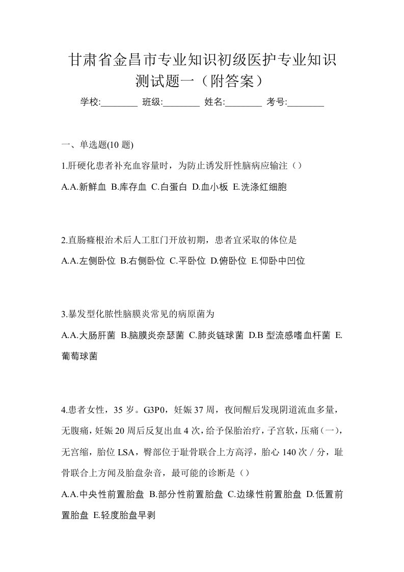 甘肃省金昌市初级护师专业知识测试题一附答案