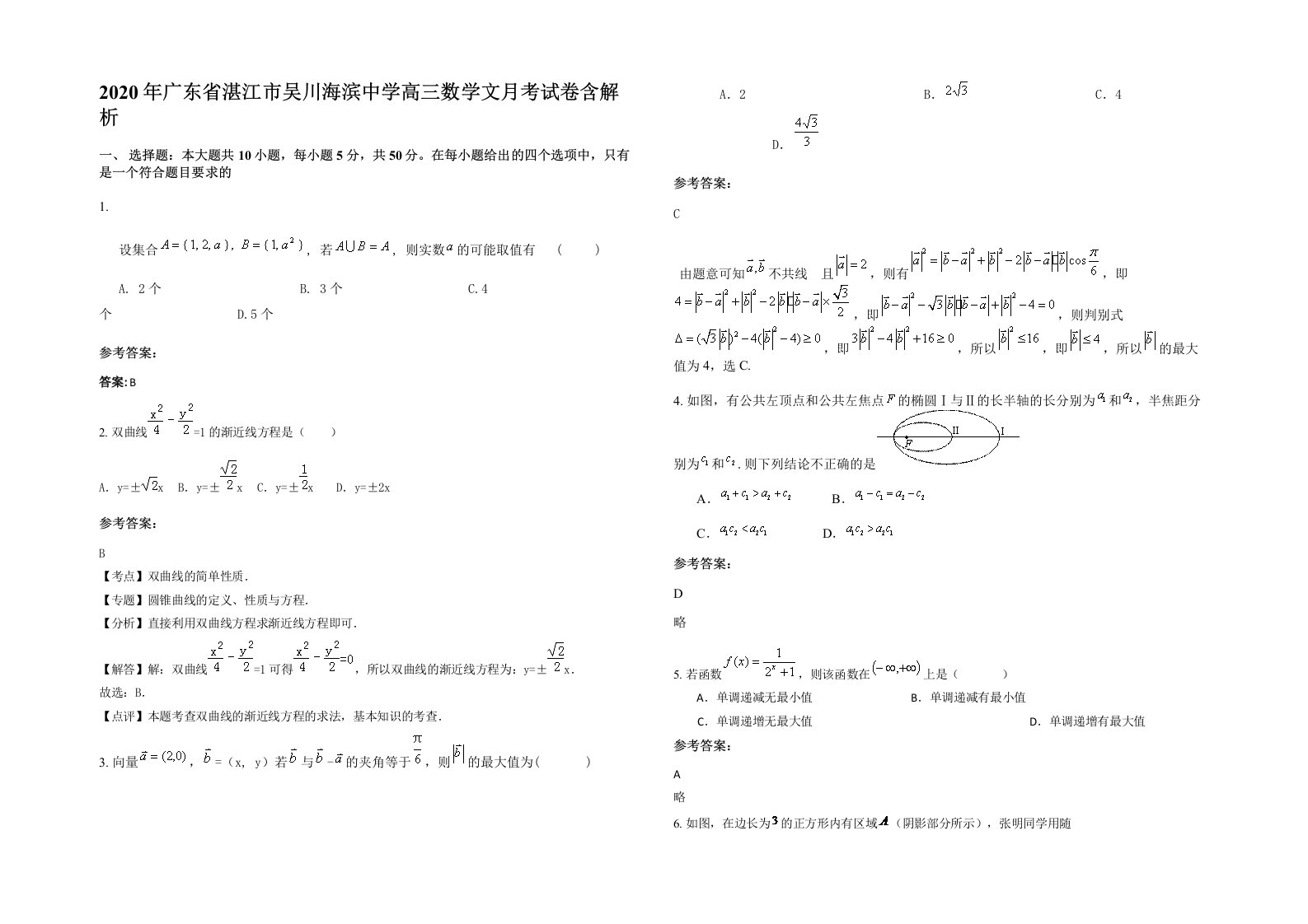 2020年广东省湛江市吴川海滨中学高三数学文月考试卷含解析