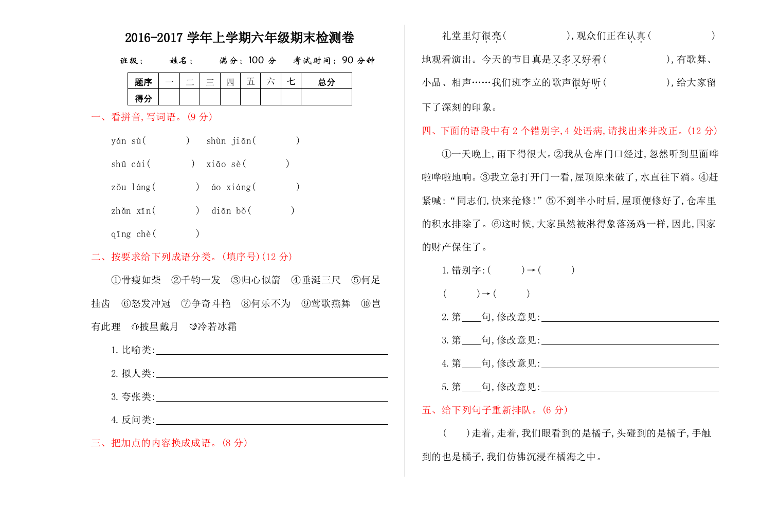 【小学中学教育精选】2016年教科版六年级语文上册期末测试卷及答案