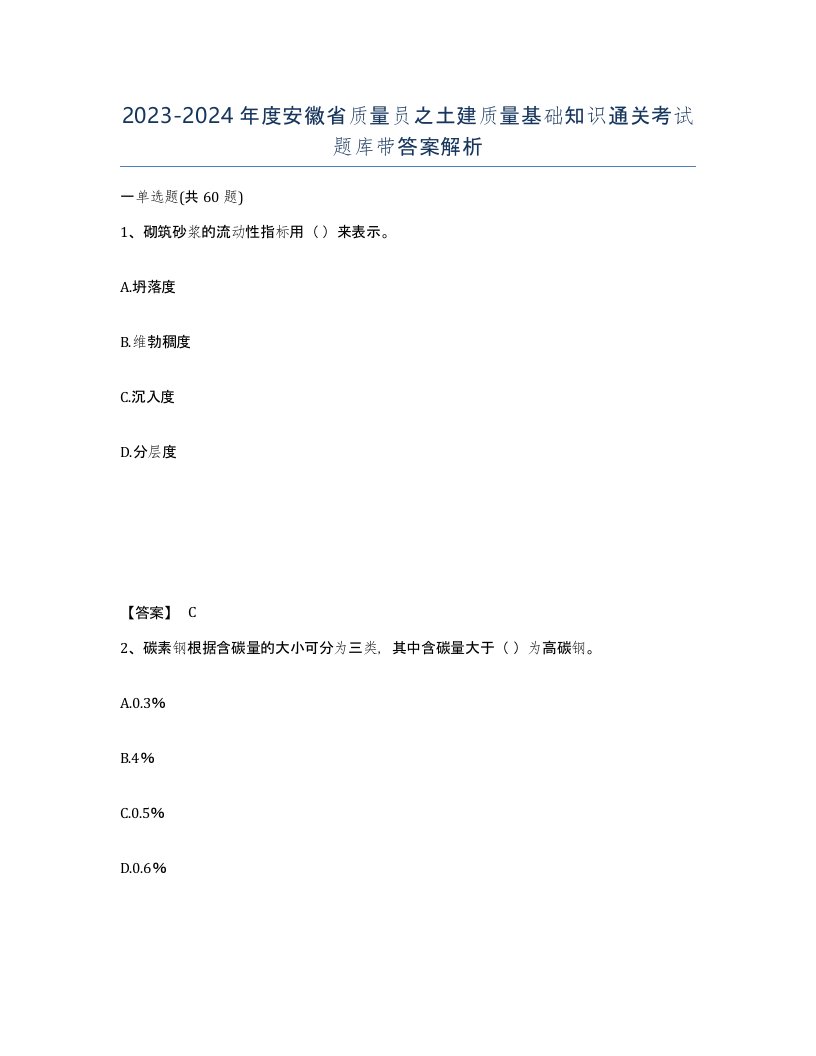 2023-2024年度安徽省质量员之土建质量基础知识通关考试题库带答案解析