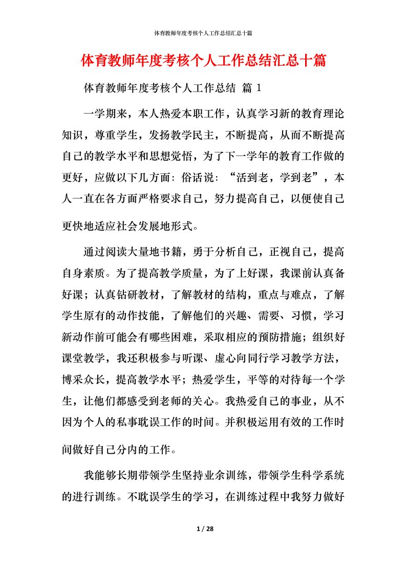 精编体育教师年度考核个人工作总结汇总十篇