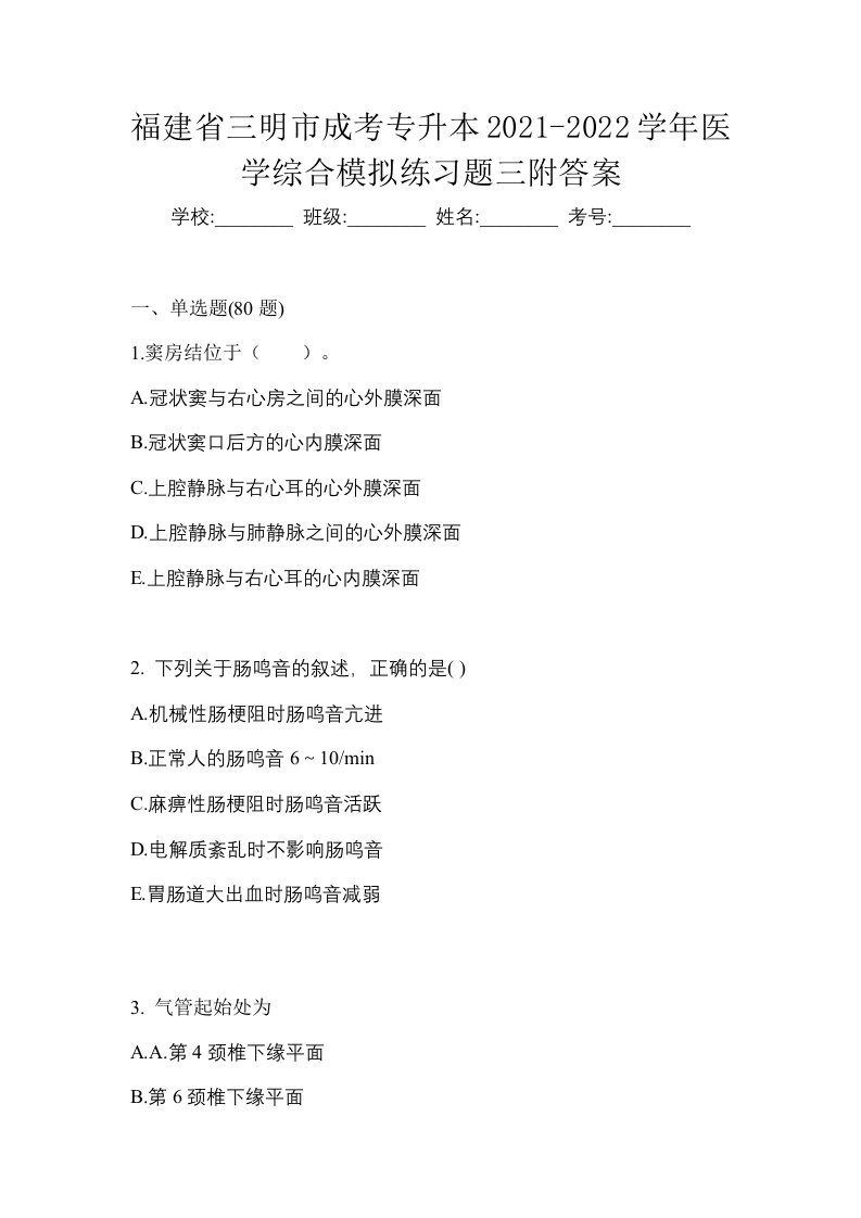 福建省三明市成考专升本2021-2022学年医学综合模拟练习题三附答案