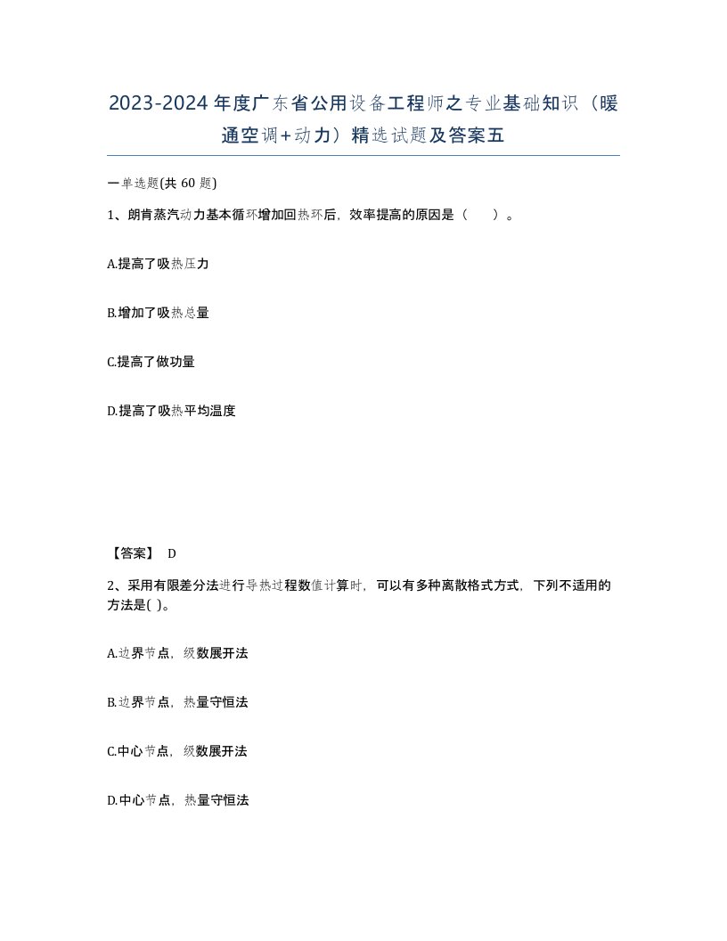 2023-2024年度广东省公用设备工程师之专业基础知识暖通空调动力试题及答案五