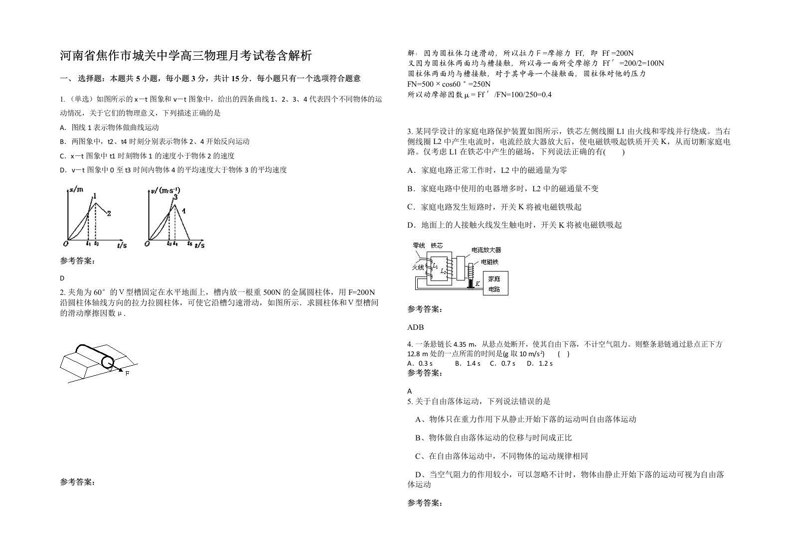 河南省焦作市城关中学高三物理月考试卷含解析