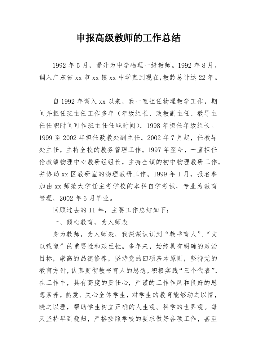 申报高级教师的工作总结