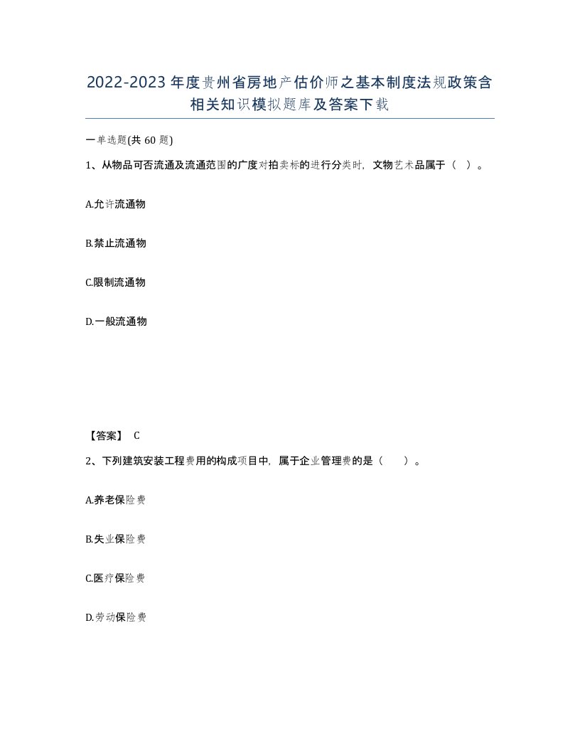 2022-2023年度贵州省房地产估价师之基本制度法规政策含相关知识模拟题库及答案