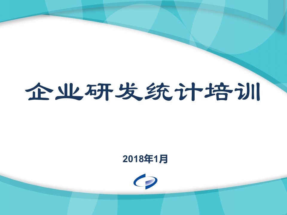 企业研发统计培训学习课件