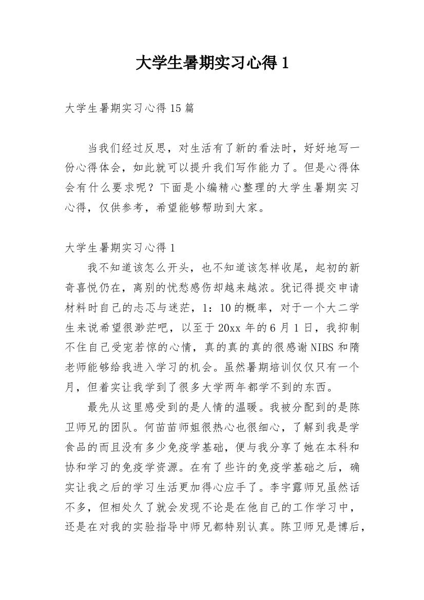 大学生暑期实习心得1_6