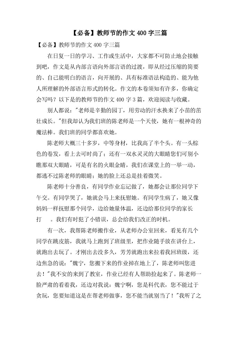 教师节的作文400字三篇