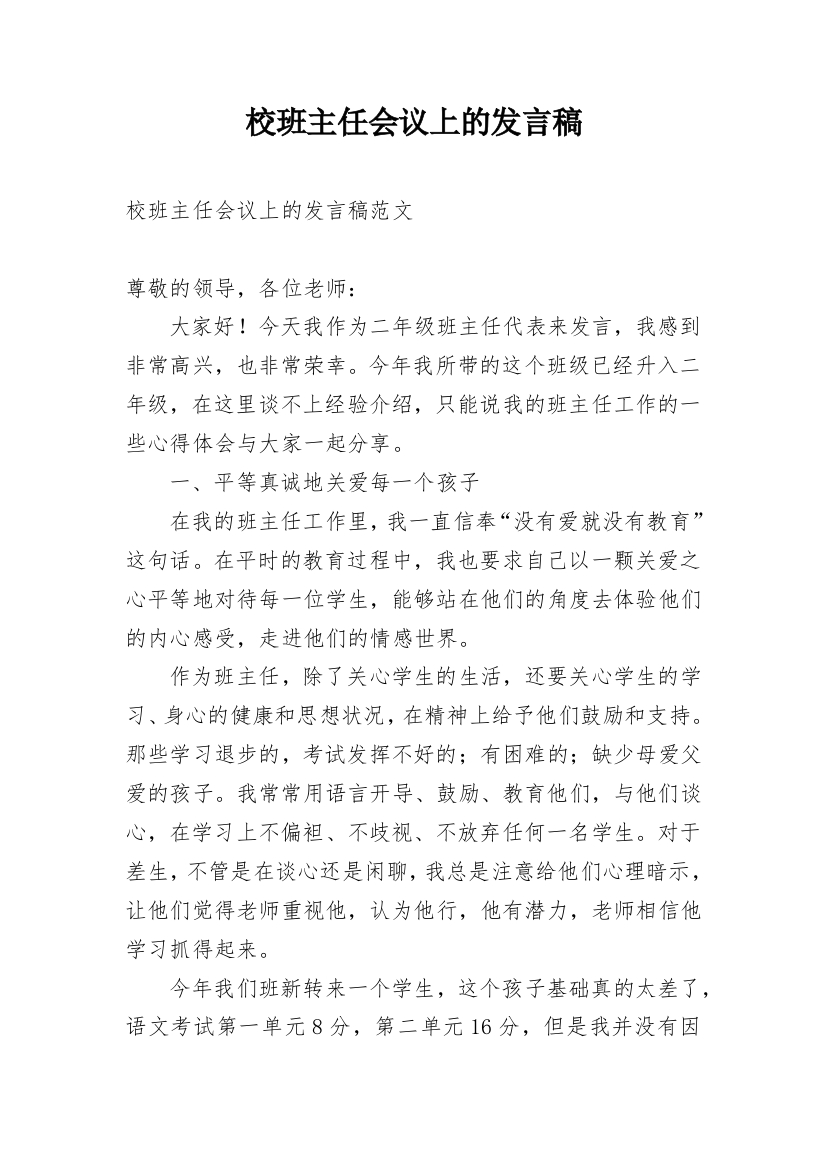 校班主任会议上的发言稿