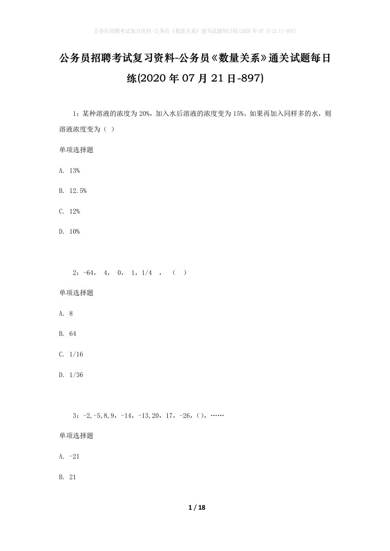 公务员招聘考试复习资料-公务员数量关系通关试题每日练2020年07月21日-897