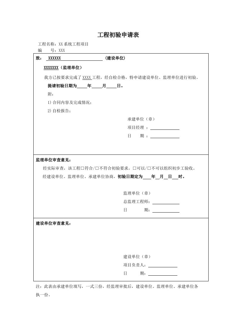 工程初验申请表