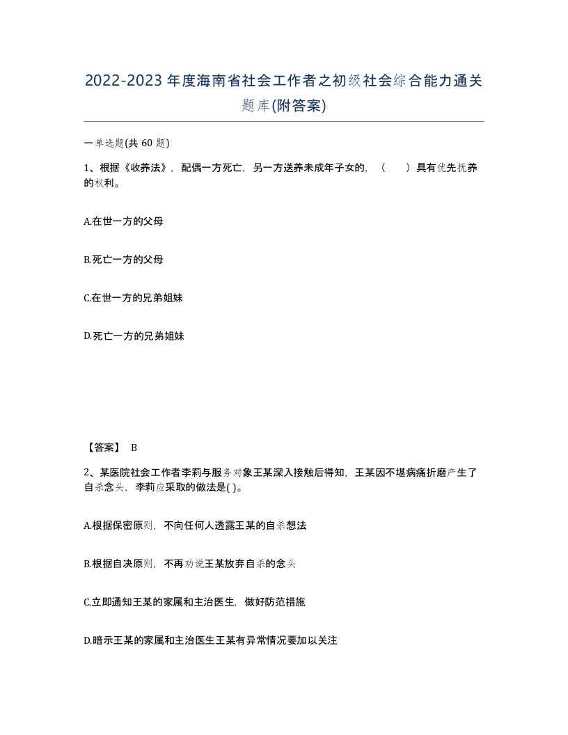 2022-2023年度海南省社会工作者之初级社会综合能力通关题库附答案