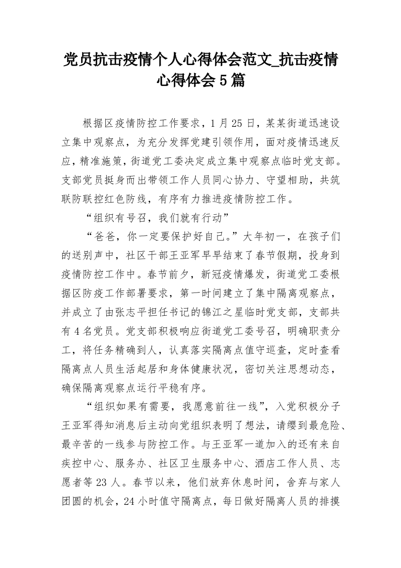 党员抗击疫情个人心得体会范文_抗击疫情心得体会5篇