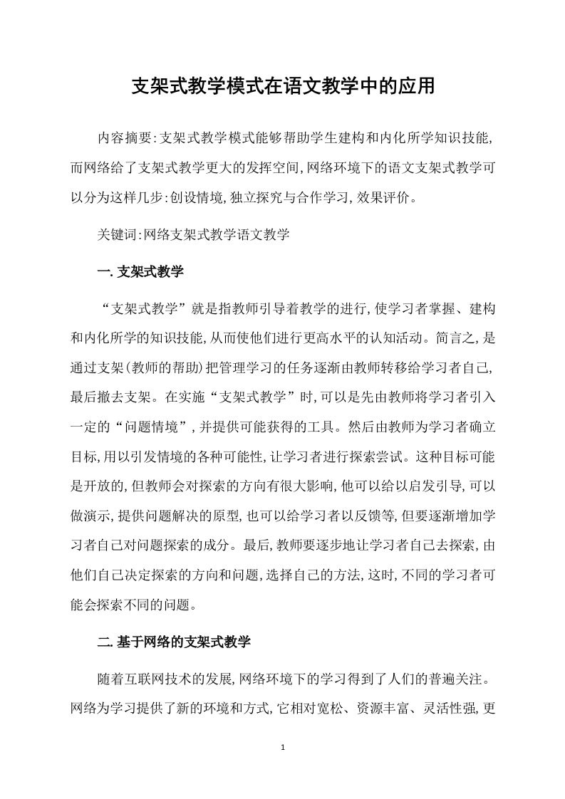 支架式教学模式在语文教学中的应用