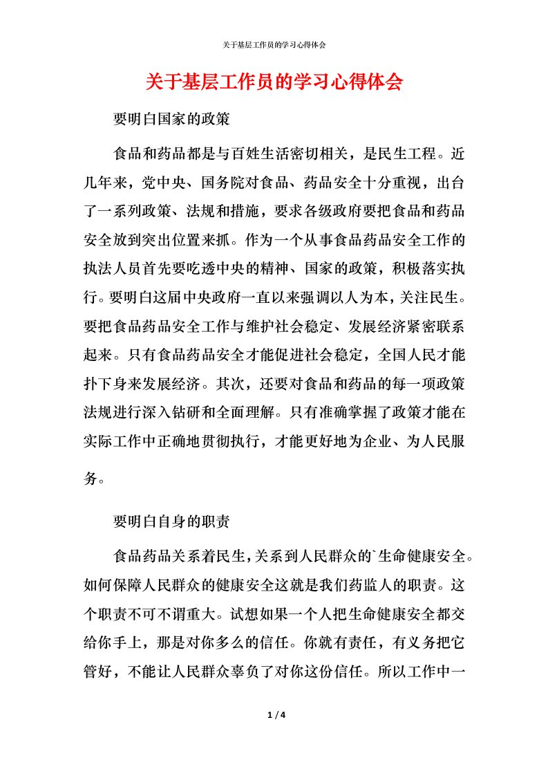 精编关于基层工作员的学习心得体会