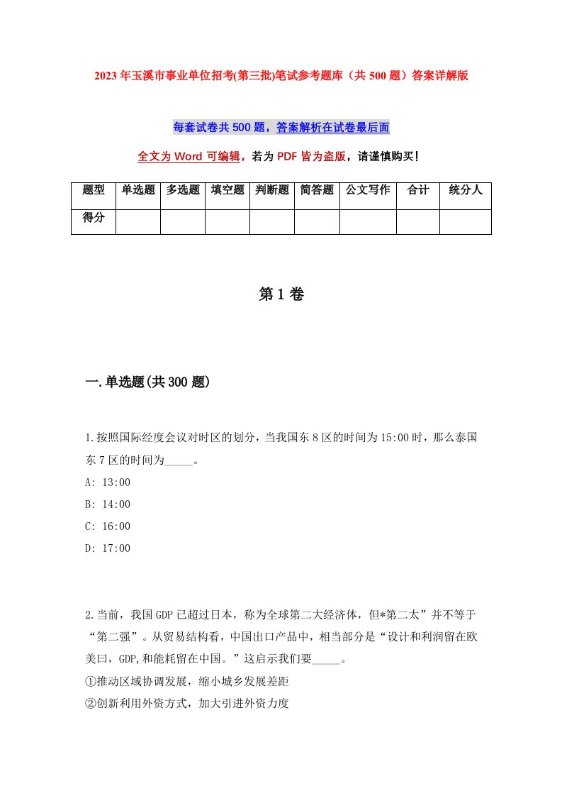 2023年玉溪市事业单位招考第三批笔试参考题库共500题答案详解版