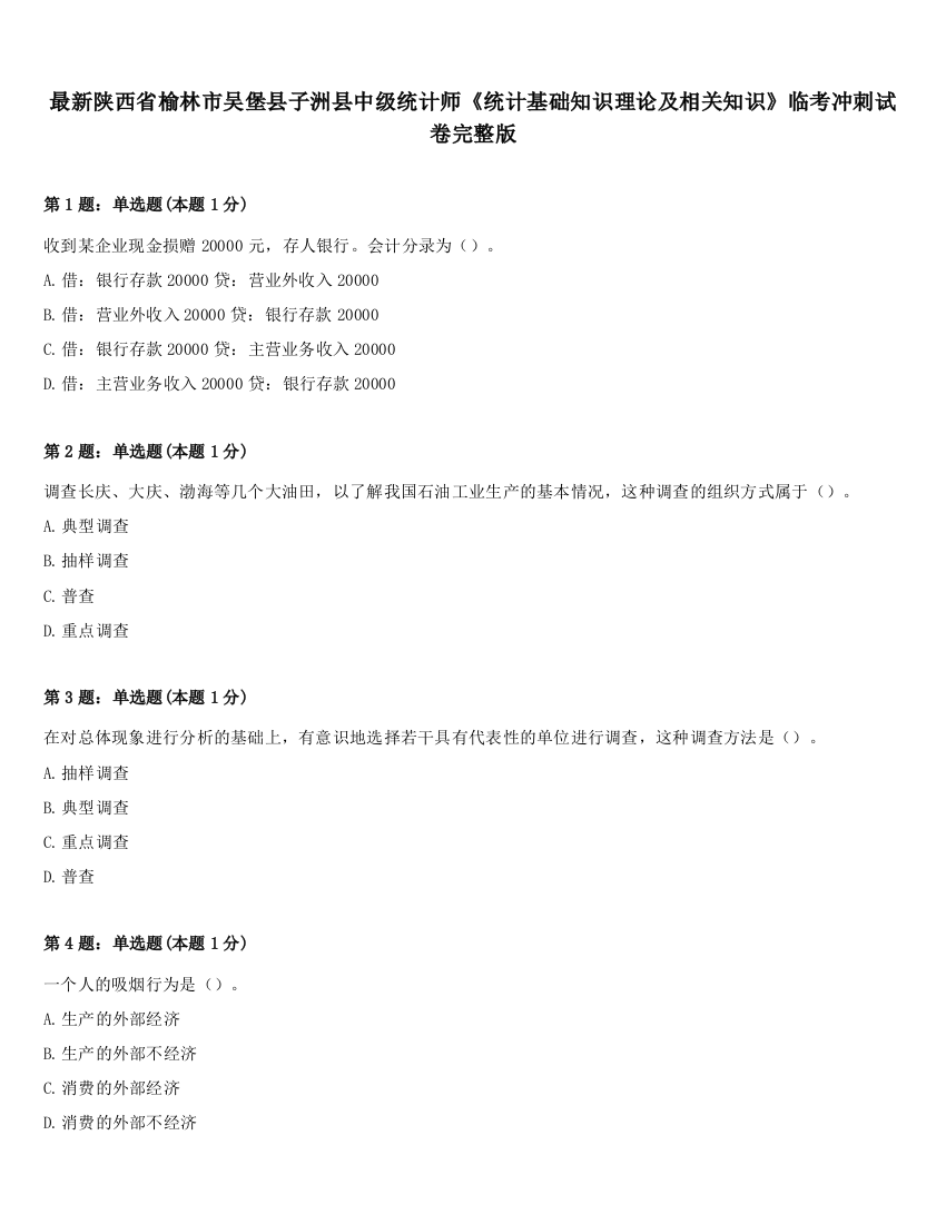 最新陕西省榆林市吴堡县子洲县中级统计师《统计基础知识理论及相关知识》临考冲刺试卷完整版