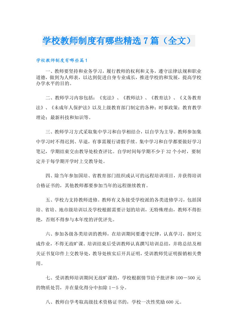 学校教师制度有哪些精选7篇（全文）